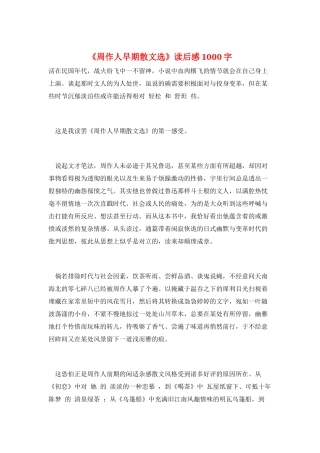 《周作人早期散文选》读后感1000字