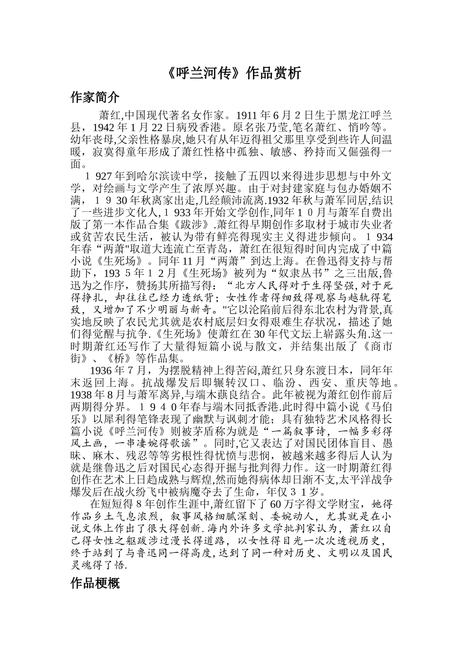 《呼兰河传》作品赏析_第1页