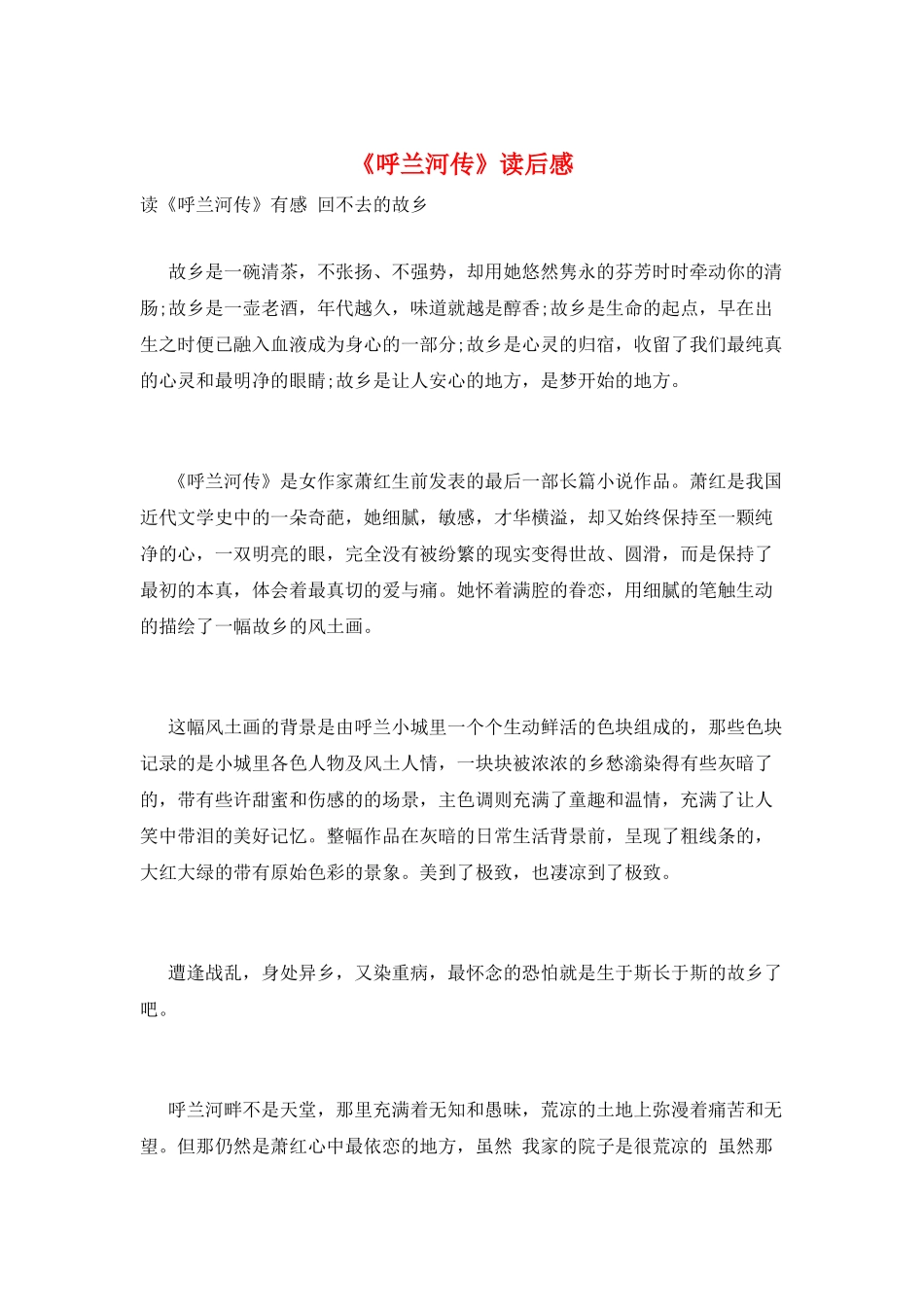 《呼兰河传》读后感_第1页