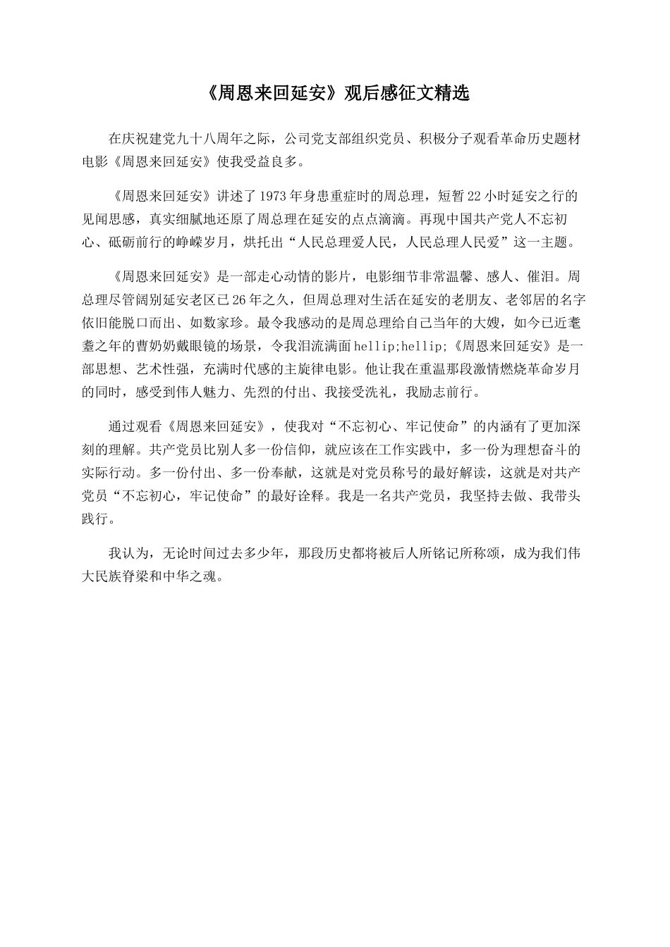《周恩来回延安》观后感征文精选_第1页