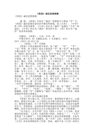 《周易》诚信思想探微