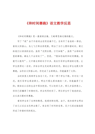 《和时间赛跑》语文教学反思