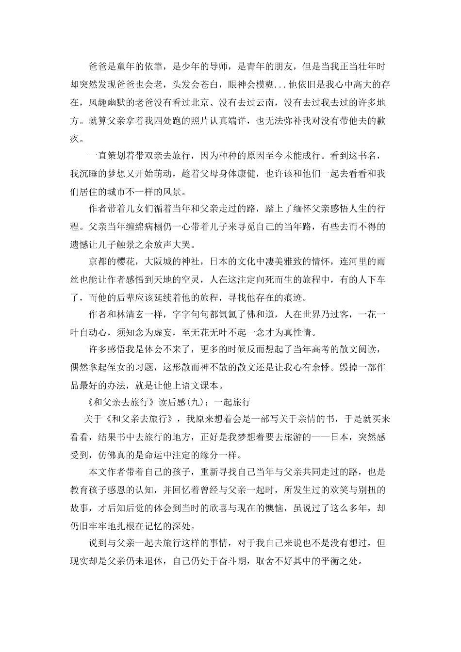《和父亲去旅行》读后感精选10篇_第3页