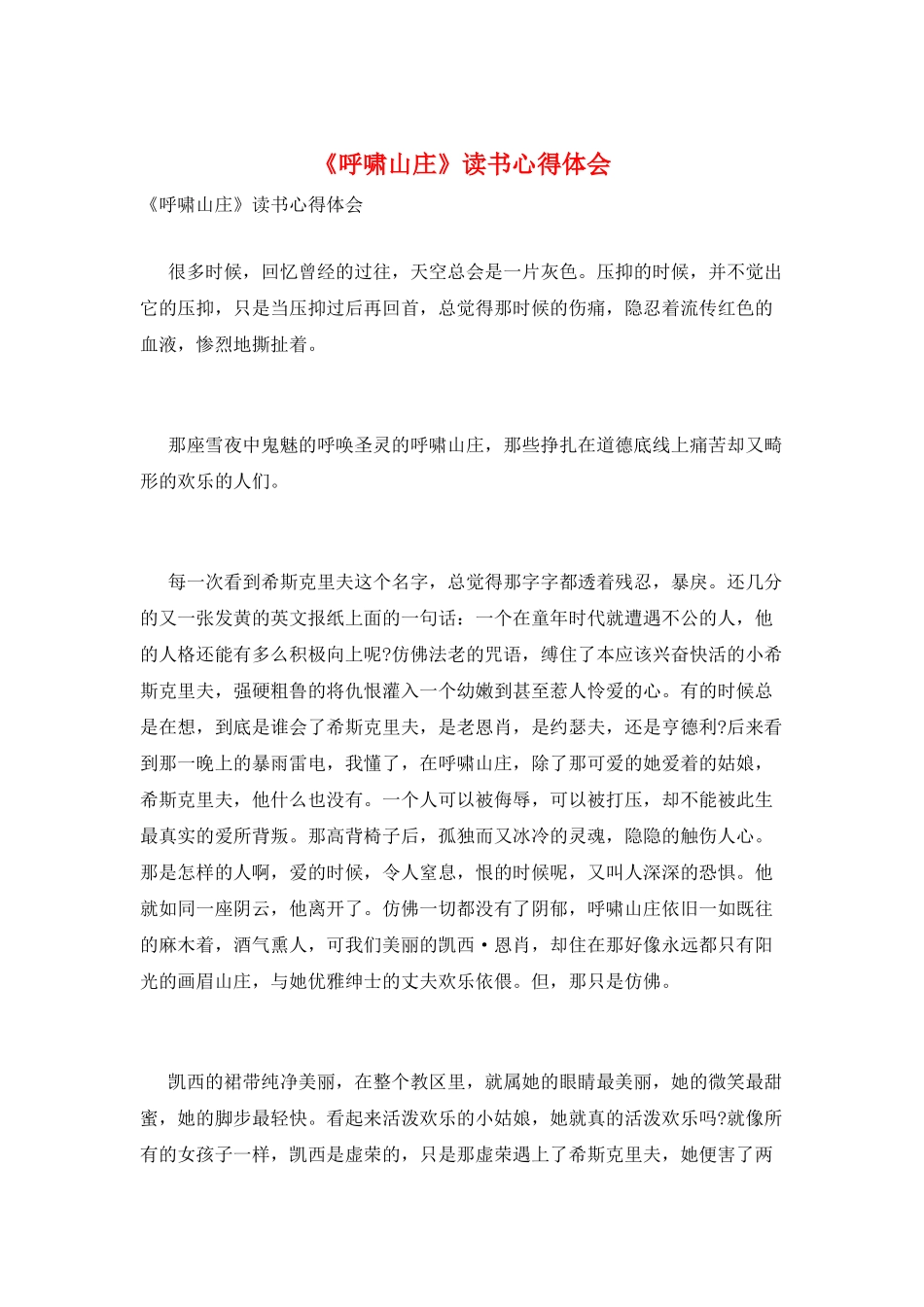 《呼啸山庄》读书心得体会_第1页