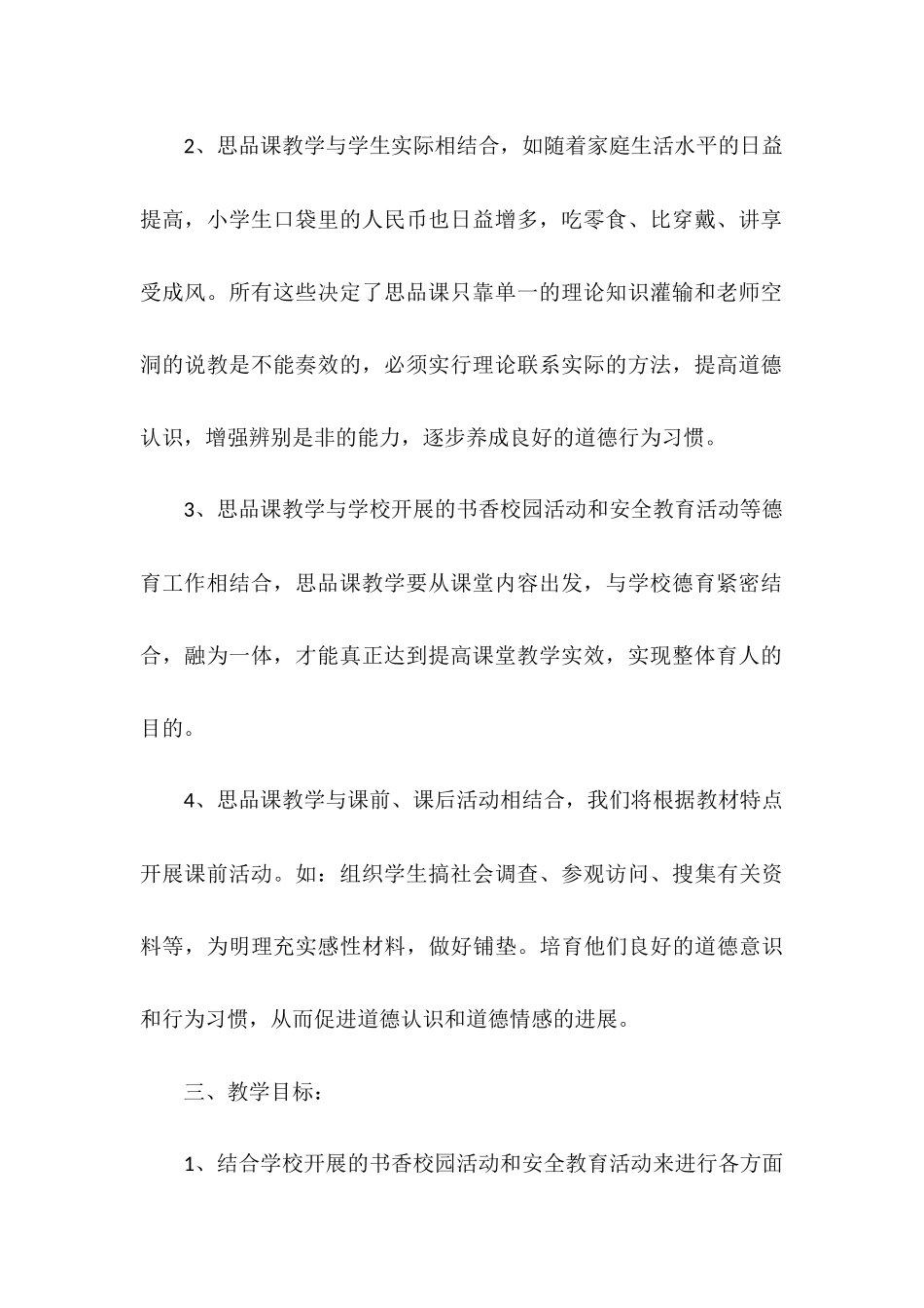 《品德与社会》第六册教学计划_第2页