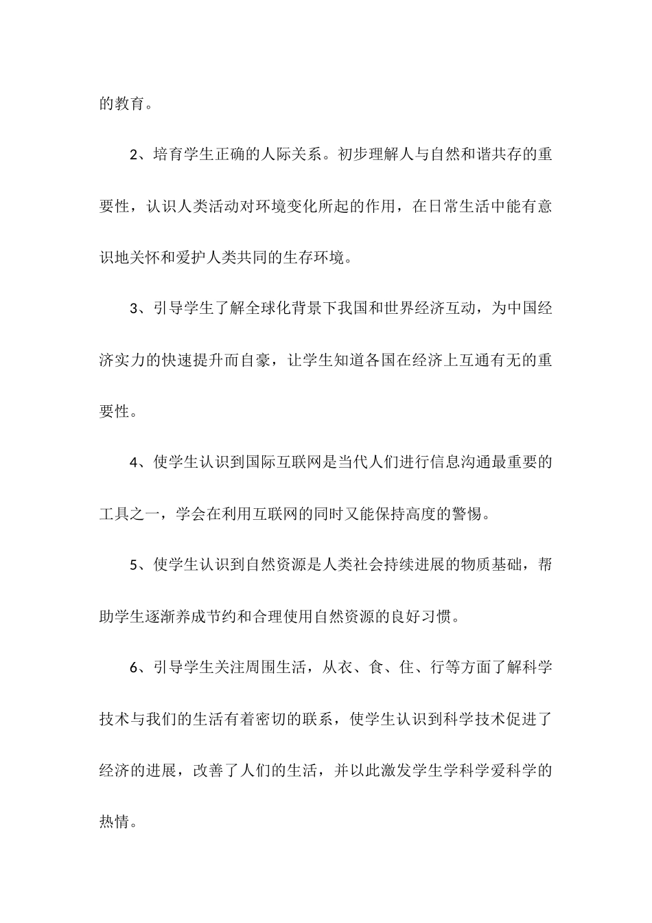 《品德与社会》第六册教学计划_第3页