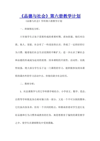 《品德与社会》第六册教学计划