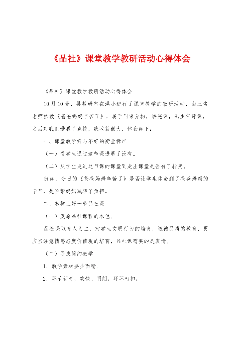 《品社》课堂教学教研活动心得体会_第1页