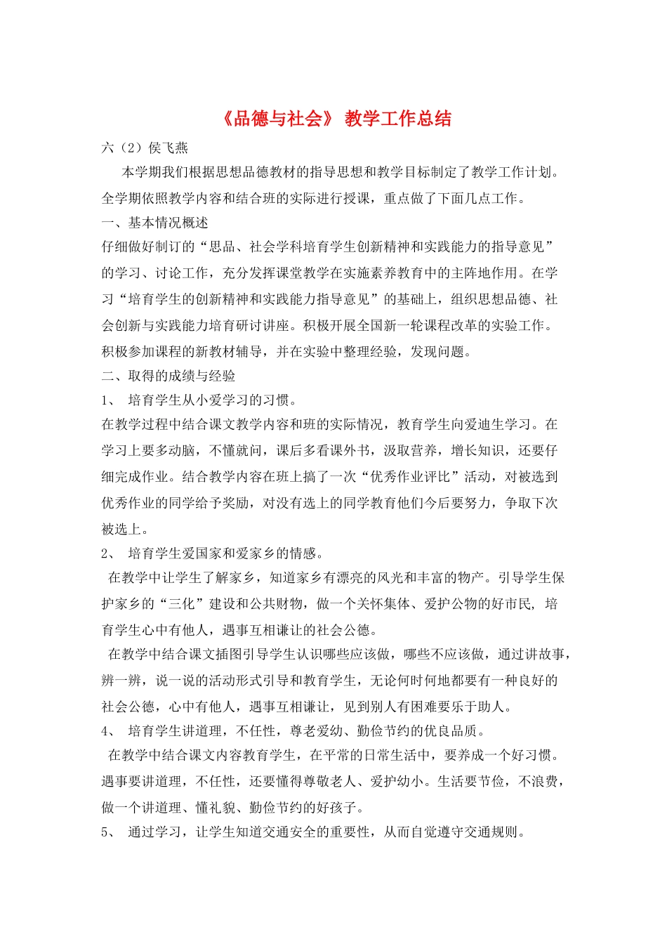 《品德与社会》-教学工作总结_第1页