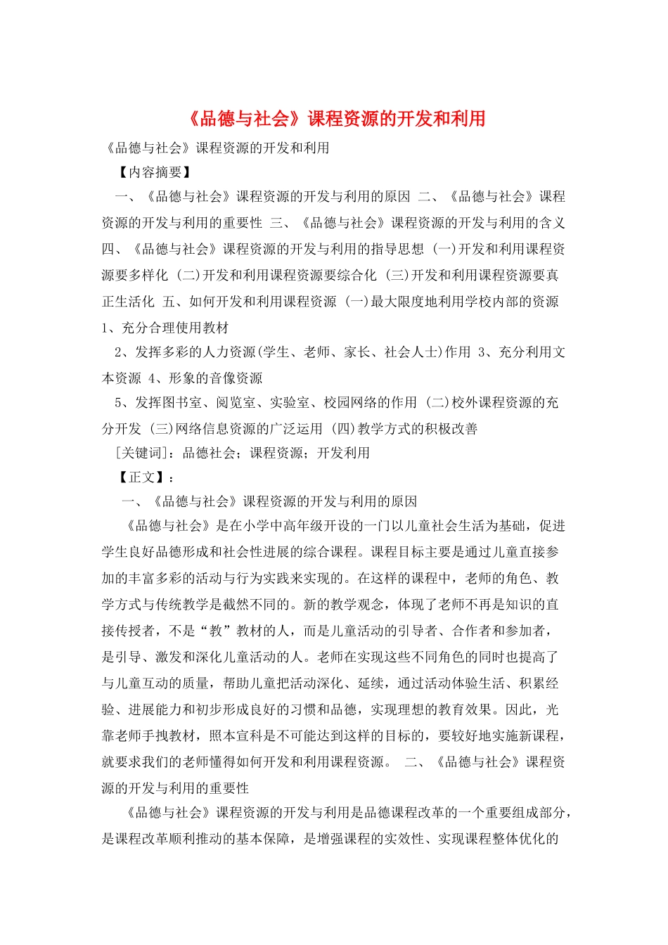《品德与社会》课程资源的开发和利用_第1页