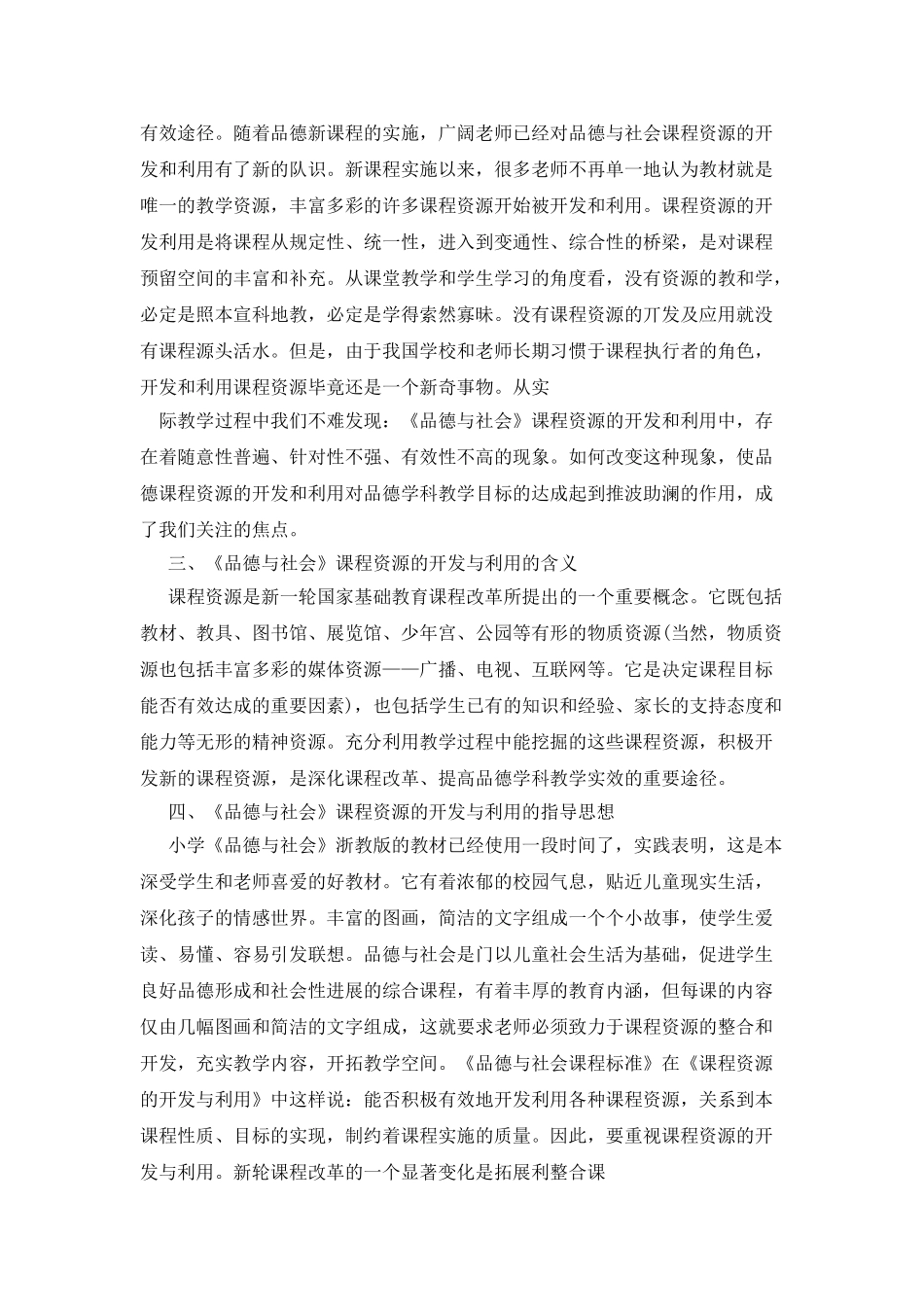 《品德与社会》课程资源的开发和利用_第2页