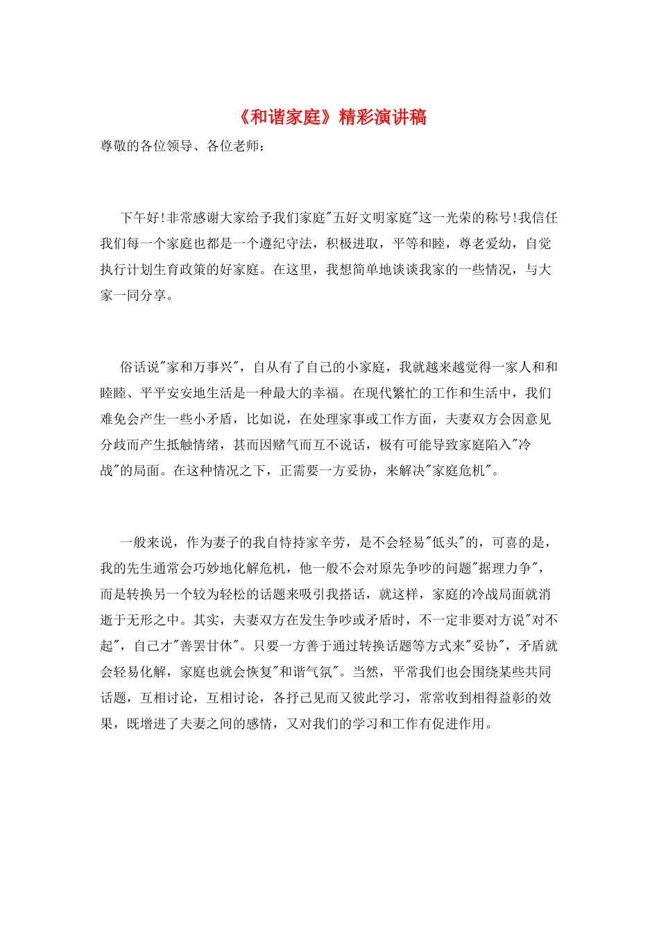 《和谐家庭》精彩演讲稿_第1页