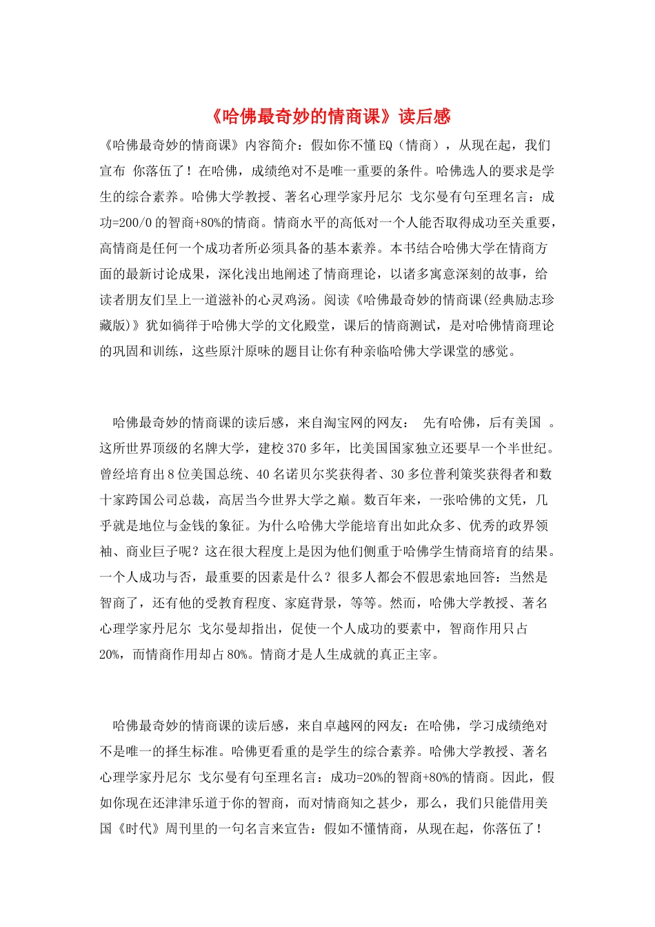 《哈佛最神奇的情商课》读后感_第1页