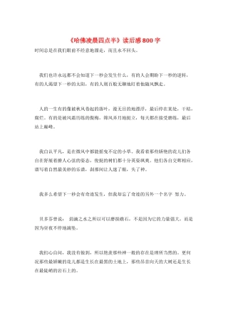 《哈佛凌晨四点半》读后感800字