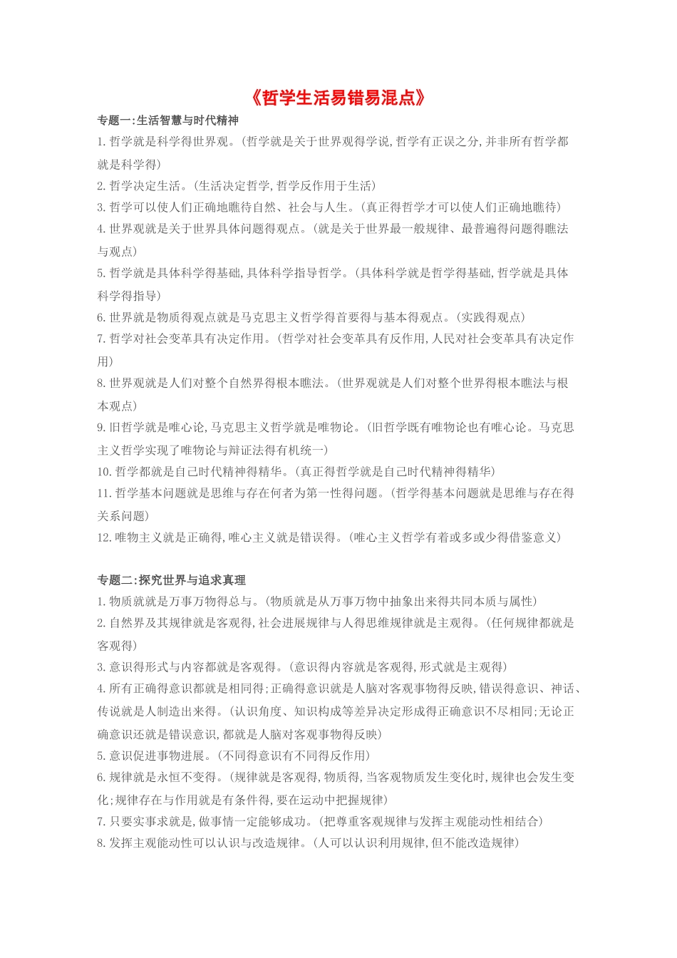 《哲学生活》易错易混点总结大全_第1页