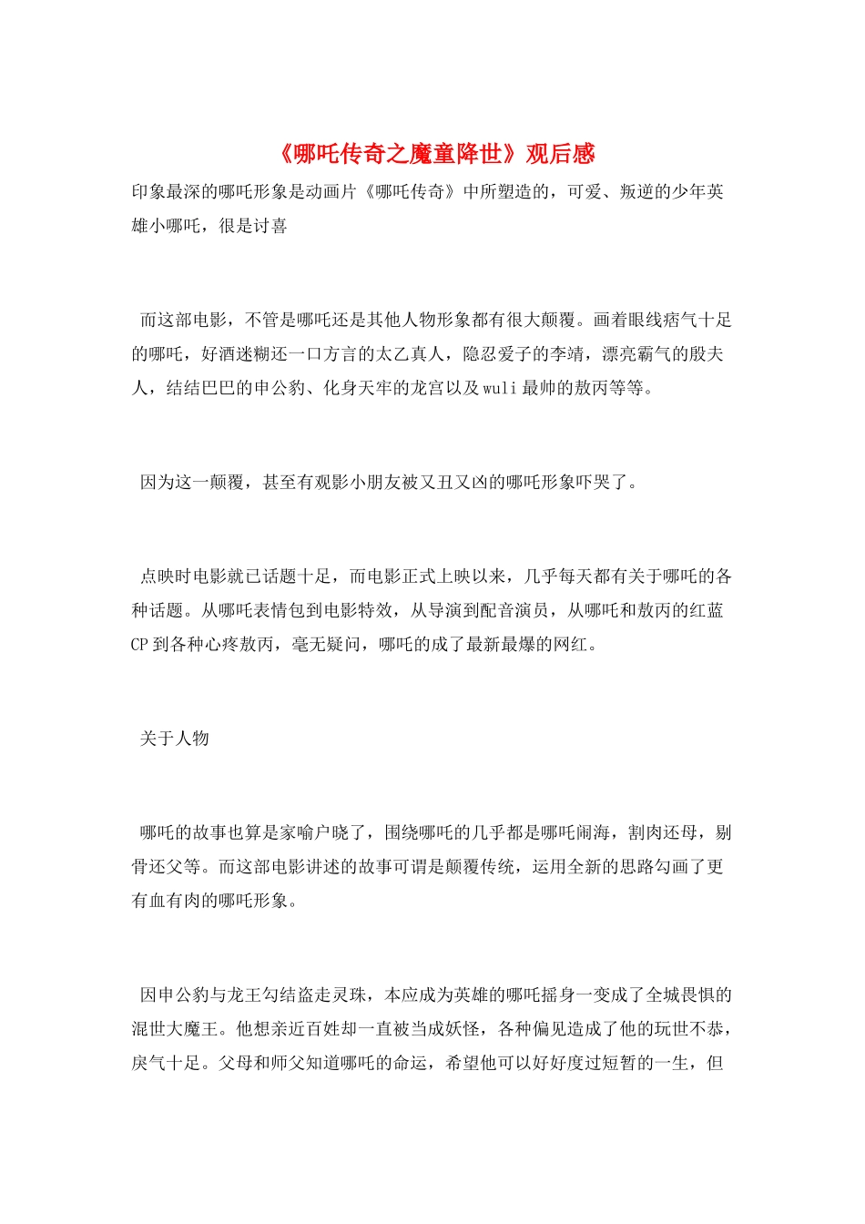 《哪吒传奇之魔童降世》观后感_第1页