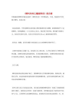 《哪吒传奇之魔童降世》观后感