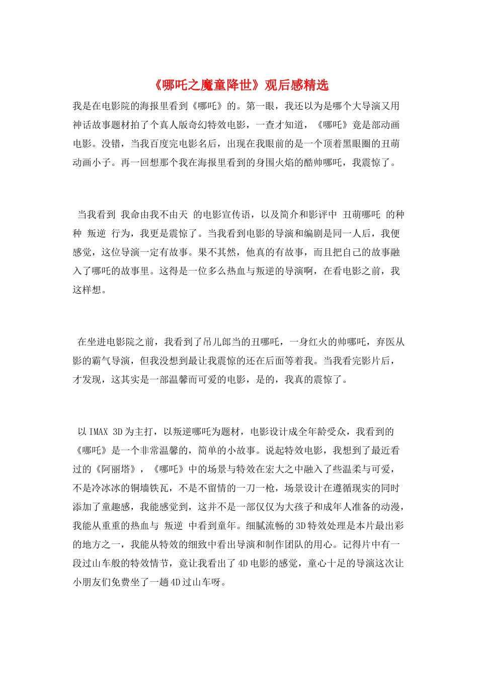 《哪吒之魔童降世》观后感精选_第1页