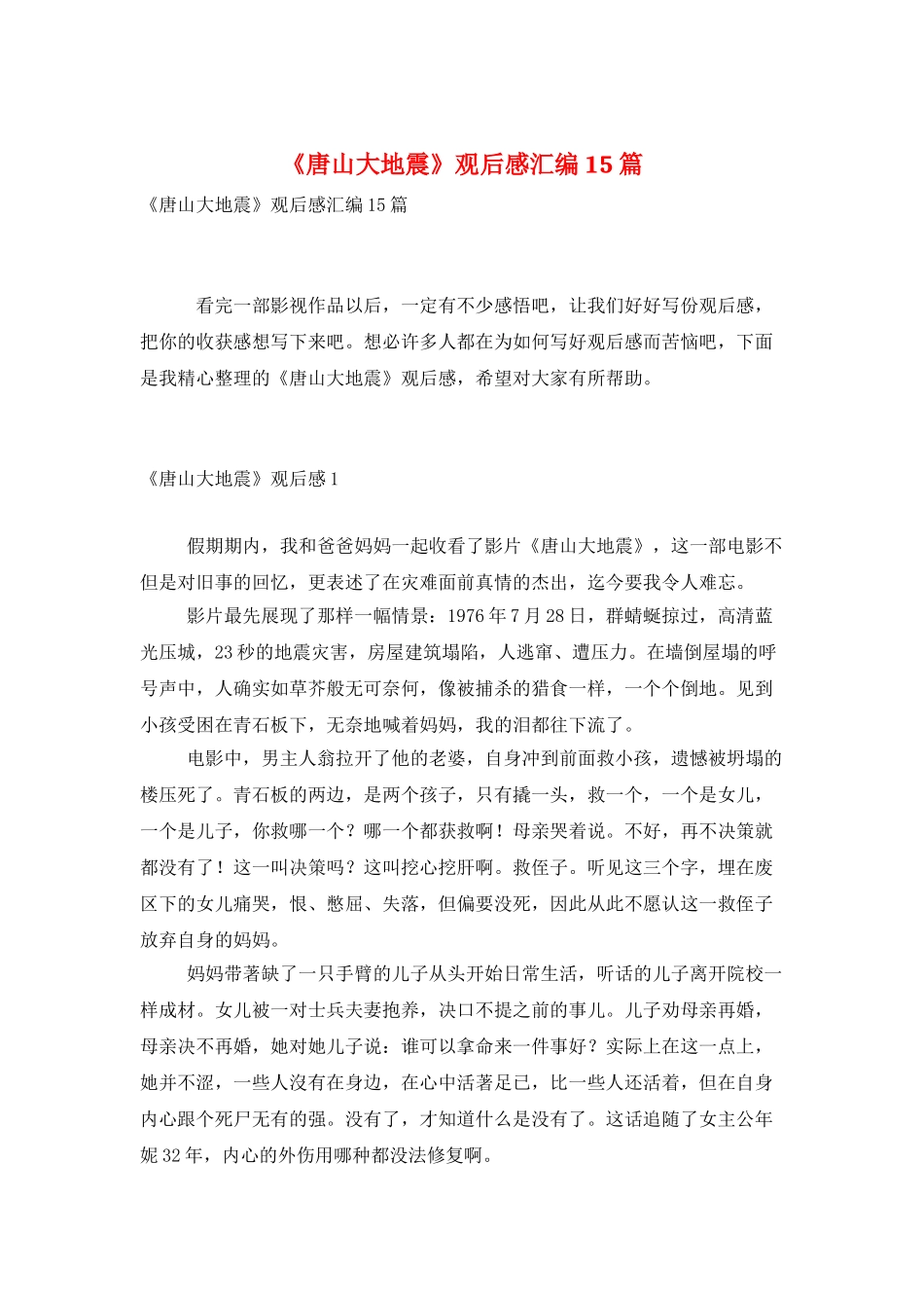 《唐山大地震》观后感汇编15篇_第1页