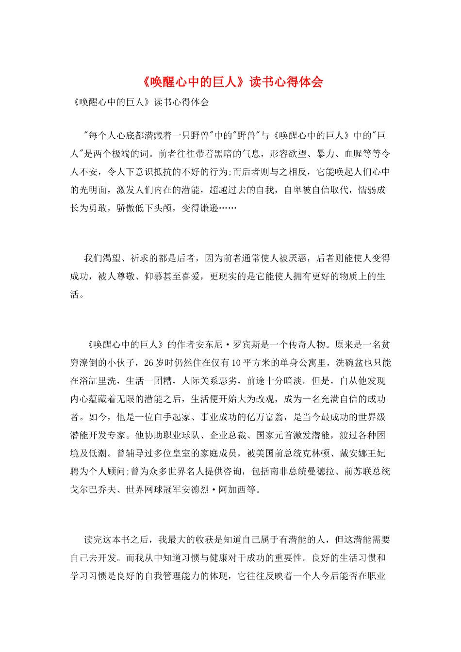 《唤醒心中的巨人》读书心得体会_第1页