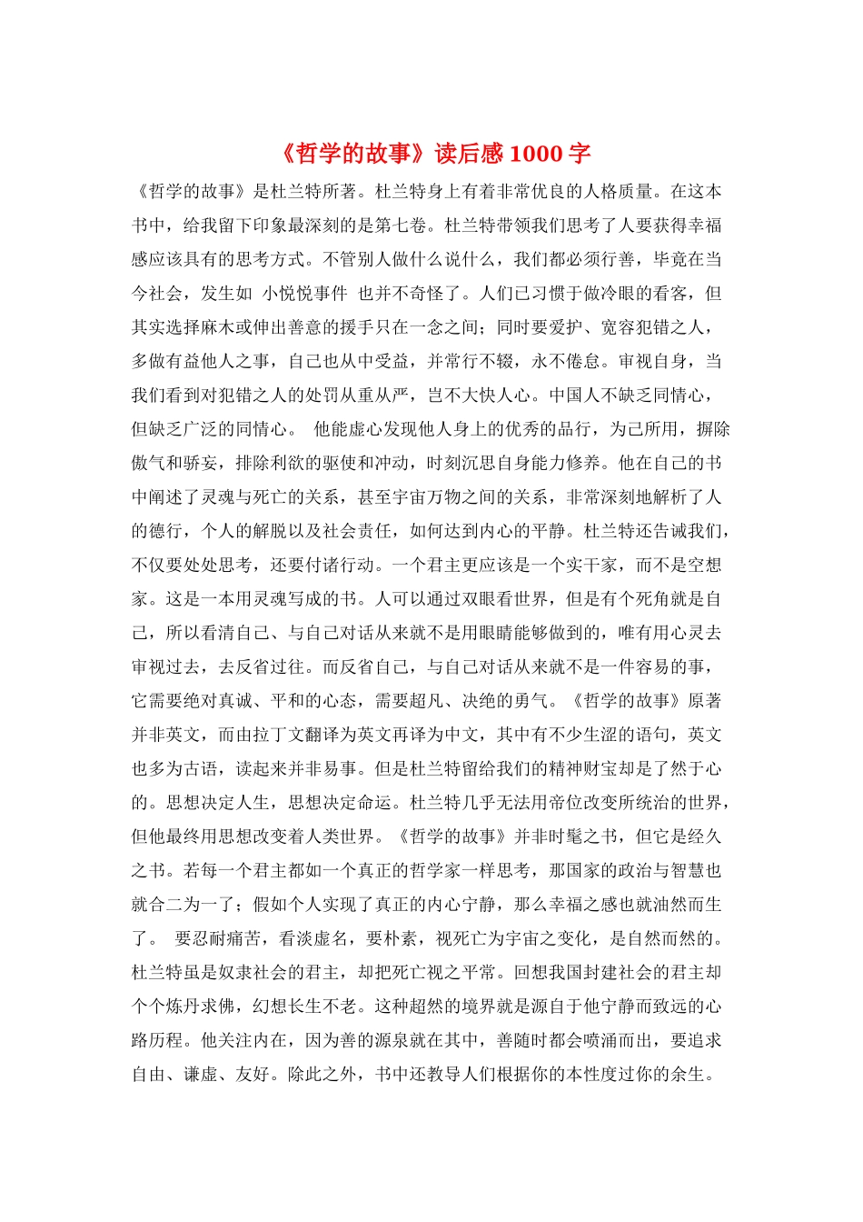 《哲学的故事》读后感1000字_第1页