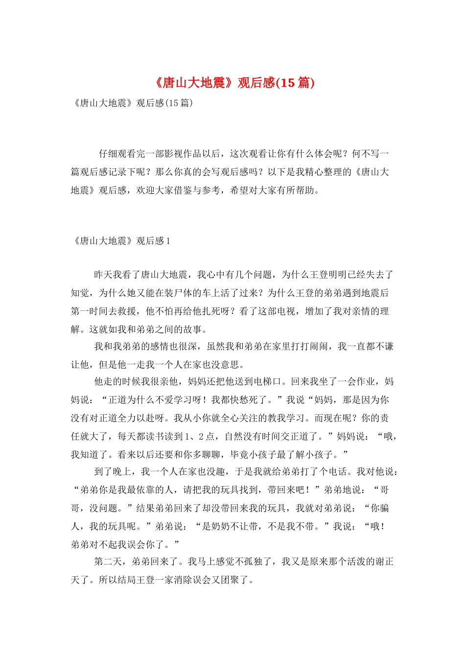 《唐山大地震》观后感_第1页