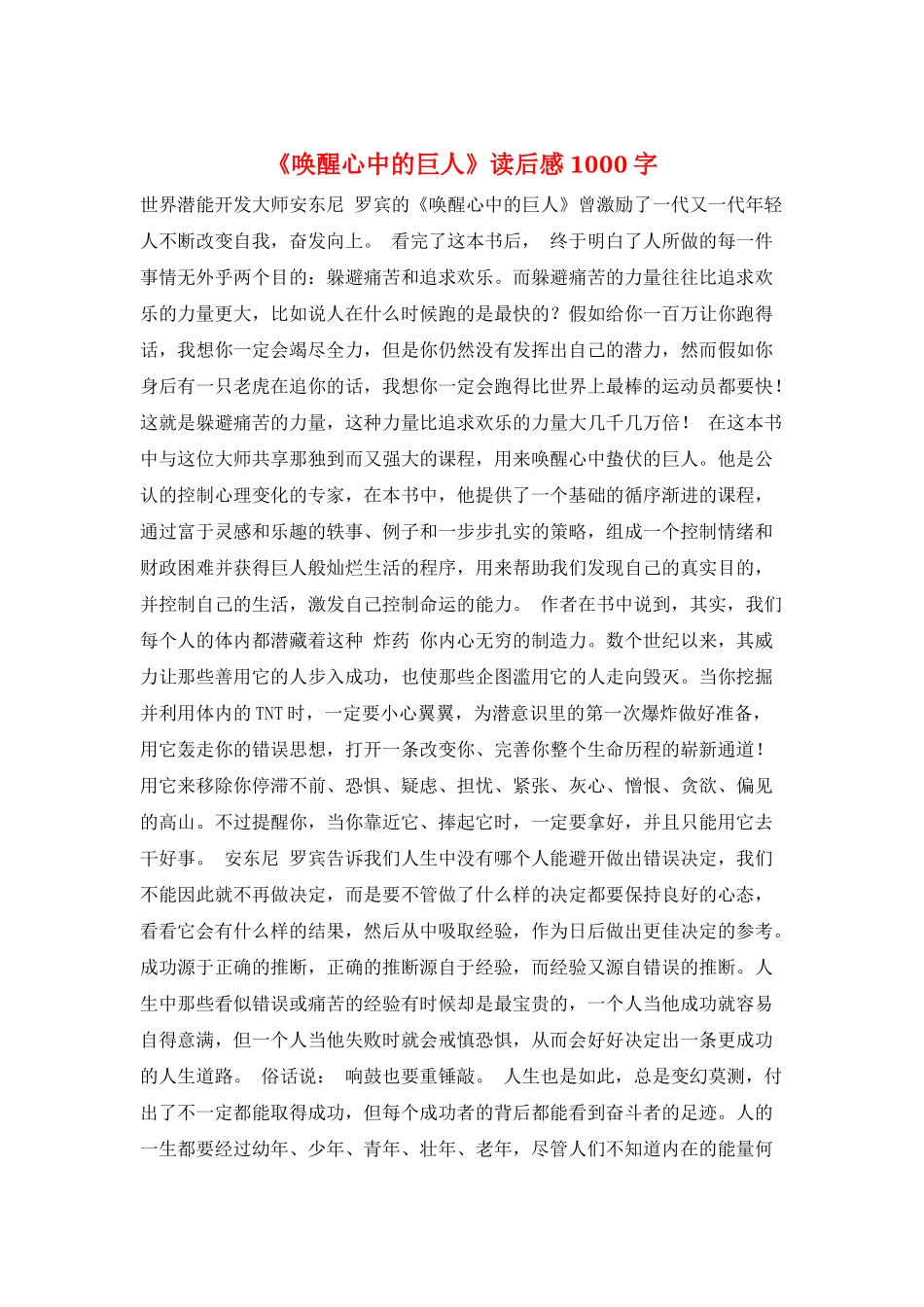 《唤醒心中的巨人》读后感1000字_第1页