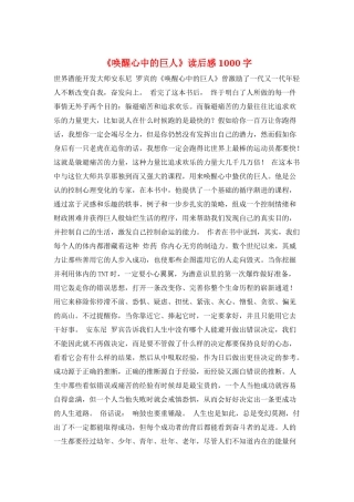 《唤醒心中的巨人》读后感1000字