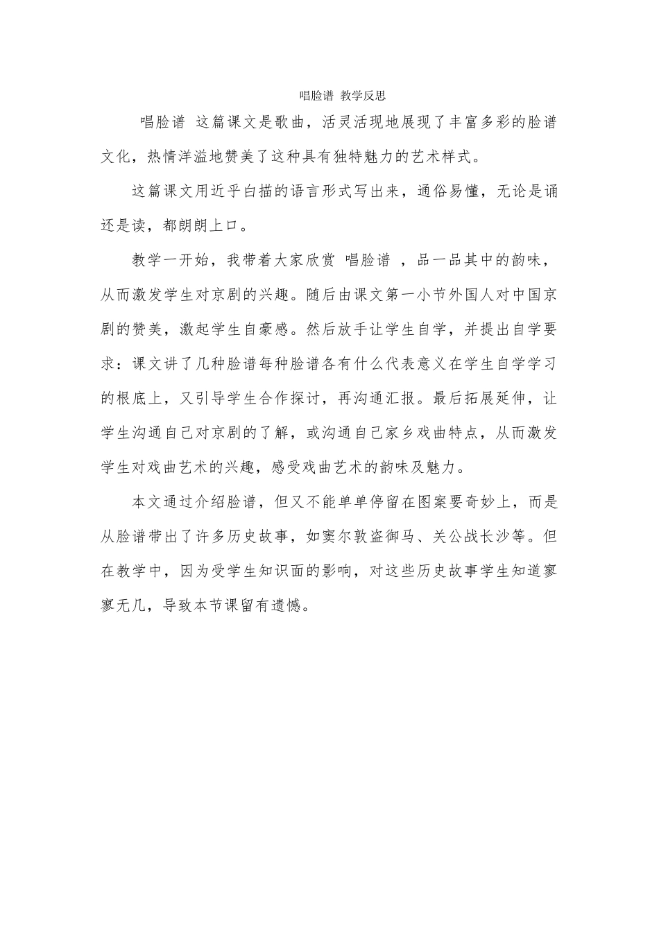 《唱脸谱》教学反思_第1页