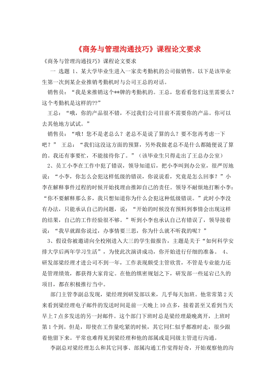 《商务与管理沟通技巧》课程论文要求_第1页