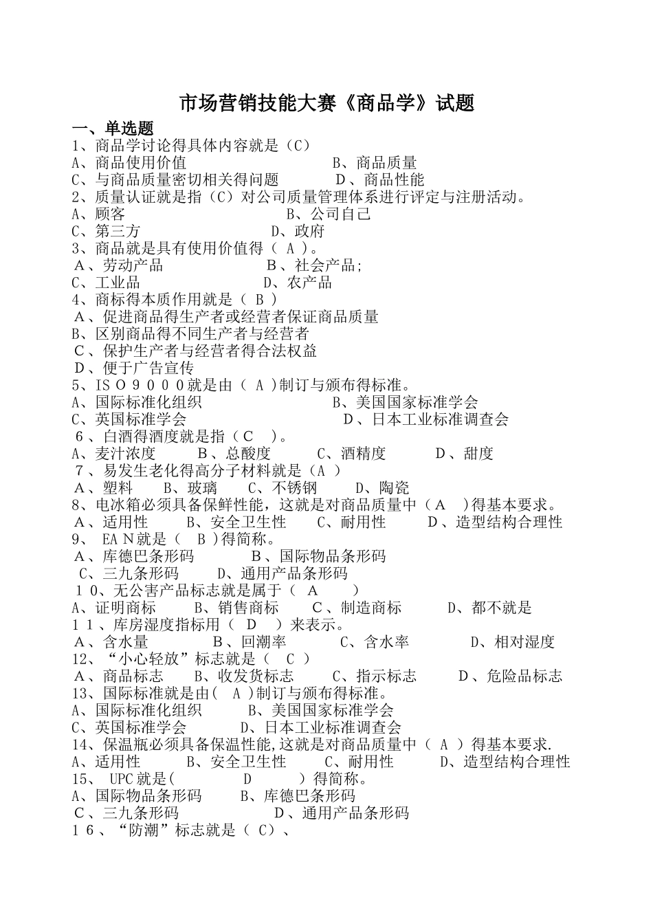 《商品学》试题带答案_第1页