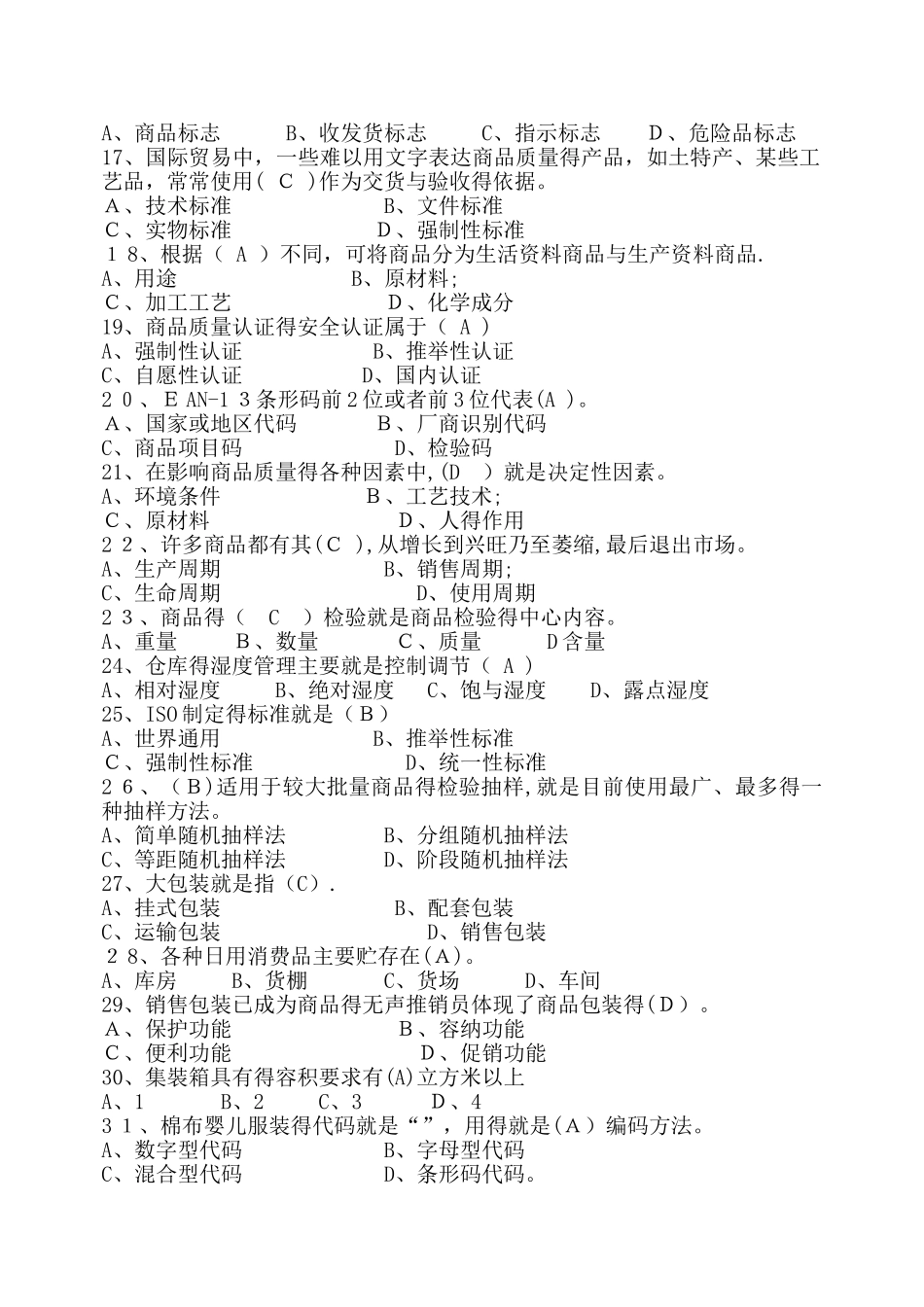 《商品学》试题带答案_第2页