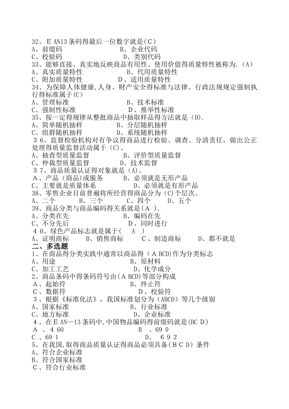 《商品学》试题带答案_第3页