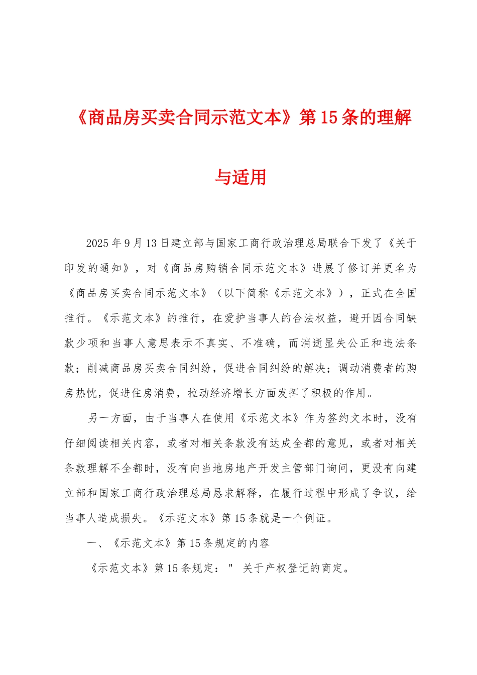 《商品房买卖合同示范文本》第15条的理解与适用_第1页