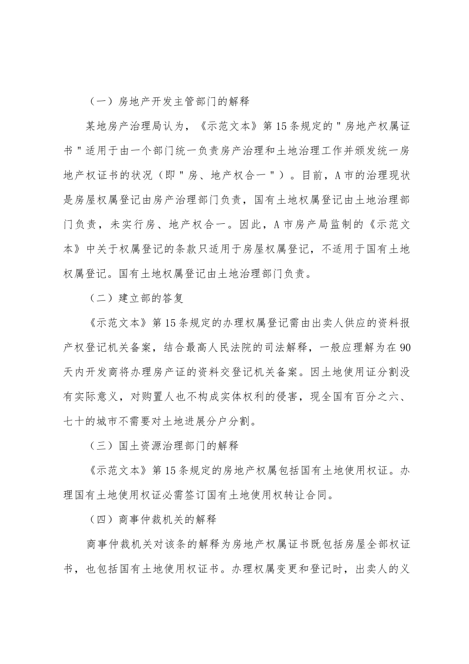 《商品房买卖合同示范文本》第15条的理解与适用_第3页