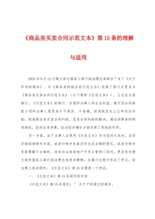 《商品房买卖合同示范文本》第15条的理解与适用