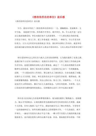 《善待你所在的单位》读后感