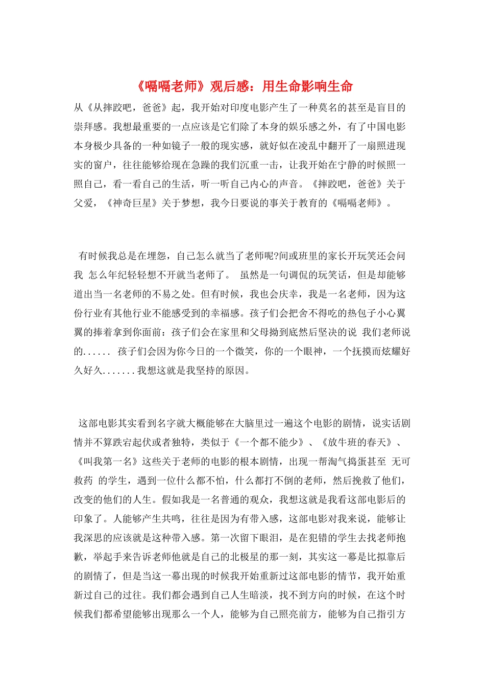 《嗝嗝老师》观后感：用生命影响生命_第1页