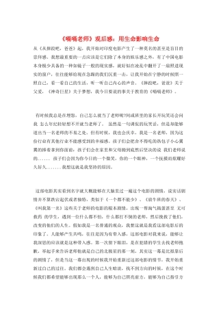 《嗝嗝老师》观后感：用生命影响生命