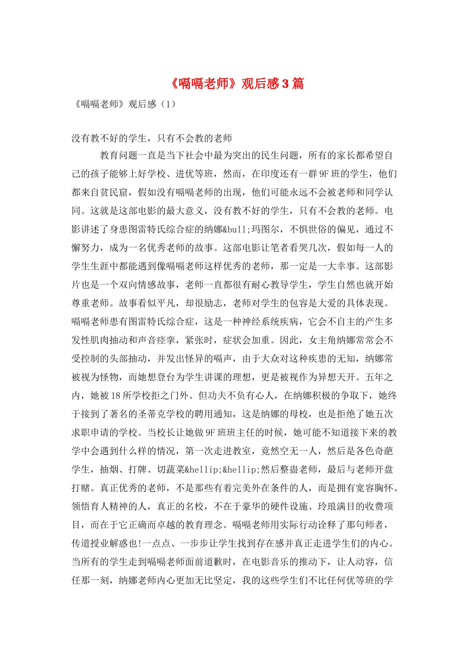 《嗝嗝老师》观后感3篇_第1页