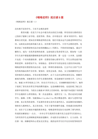 《嗝嗝老师》观后感3篇