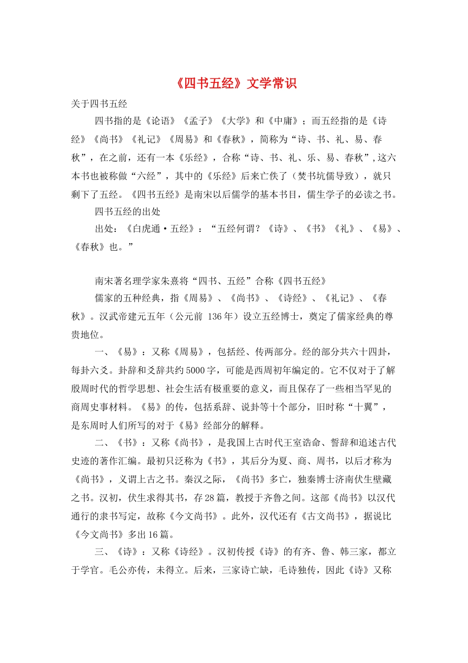 《四书五经》文学常识_第1页