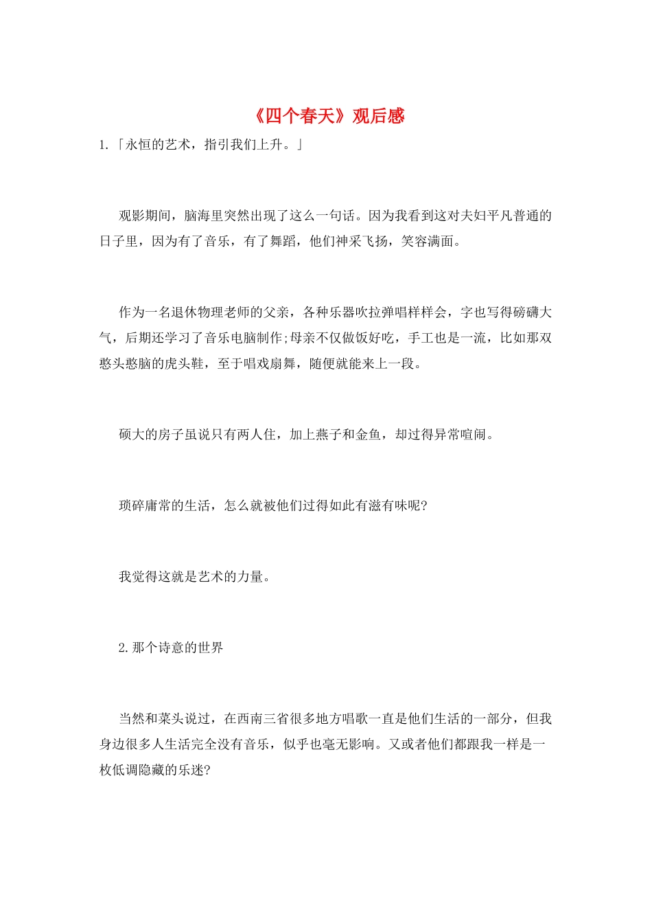 《四个春天》观后感_第1页
