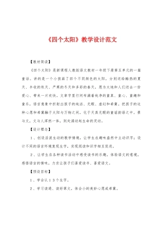 《四个太阳》教学设计范文