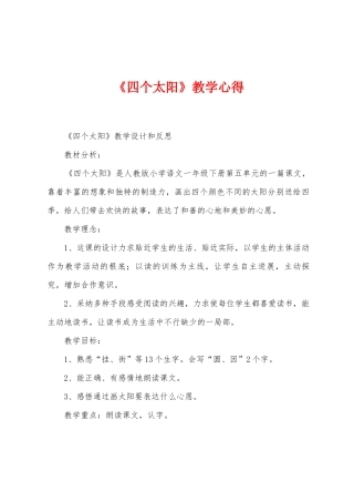 《四个太阳》教学心得