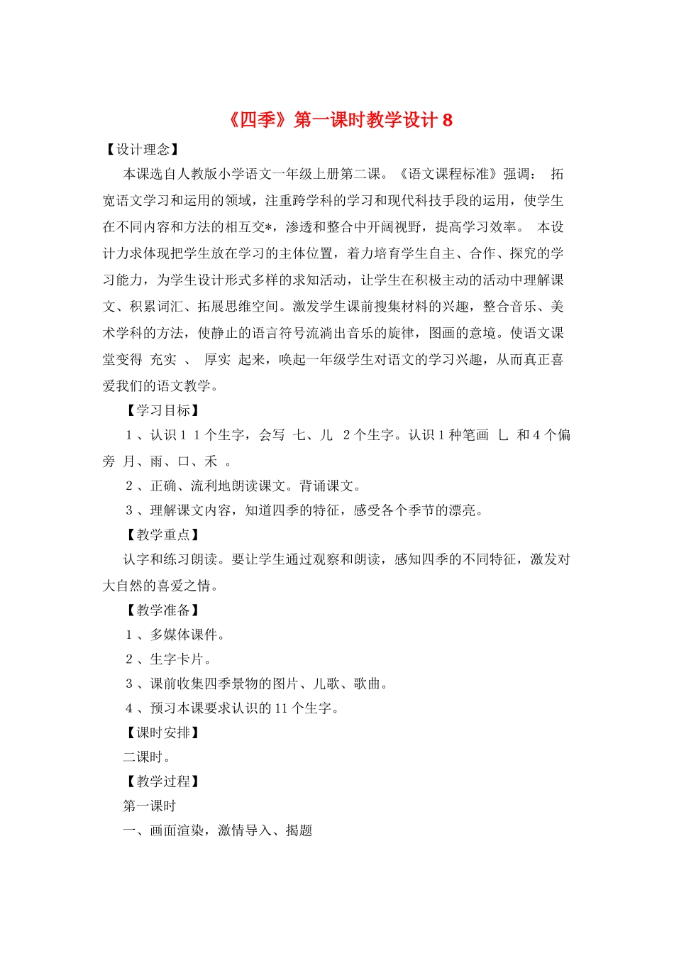 《四季》第一课时教学设计8_第1页