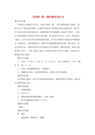 《四季》第一课时教学设计8