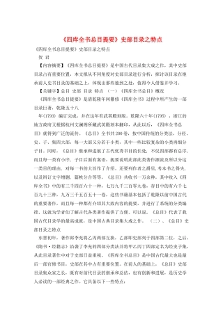 《四库全书总目提要》史部目录之特点