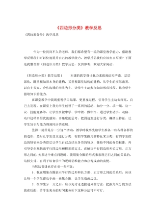 《四边形分类》教学反思