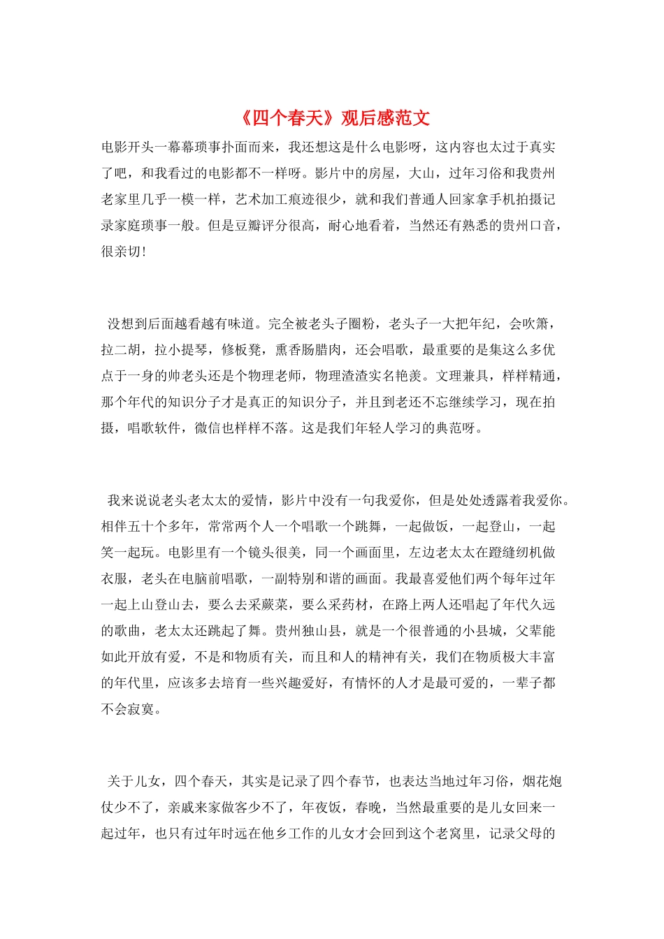 《四个春天》观后感范文_第1页